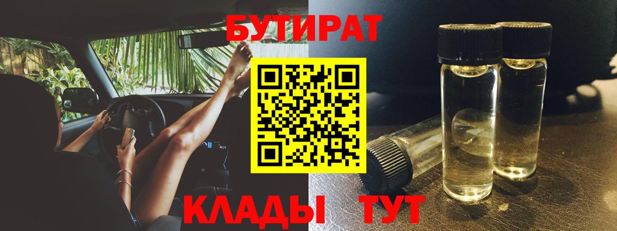 Асино  БУТИРАТ  Вход с VPN  Бутират оксана 