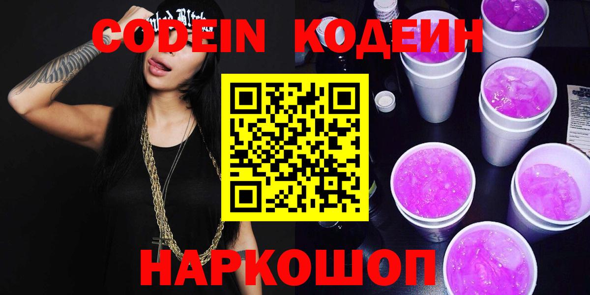 Codein напиток Lean (лин) Асино