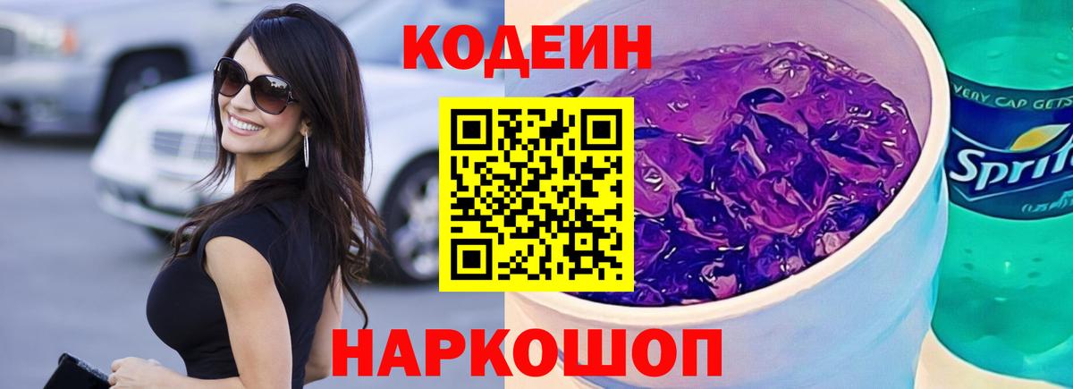 Асино  Кодеин напиток Lean (лин)  Вход с VPN 